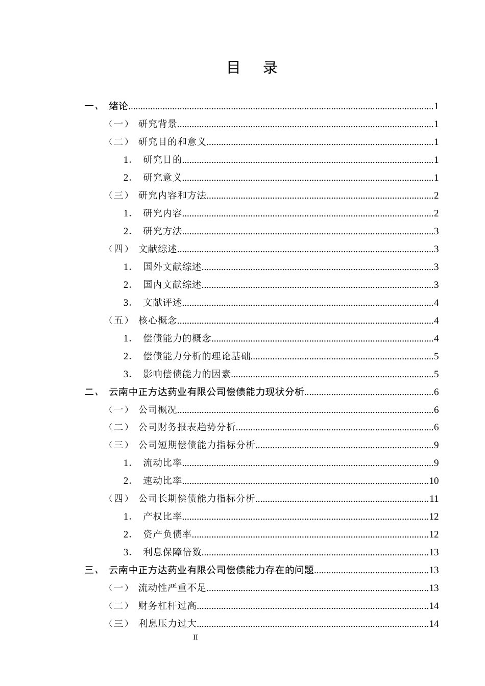 25年CH会计学-云南中正方达药业公司的偿债能力分析-约13651字符终版.docx_第2页