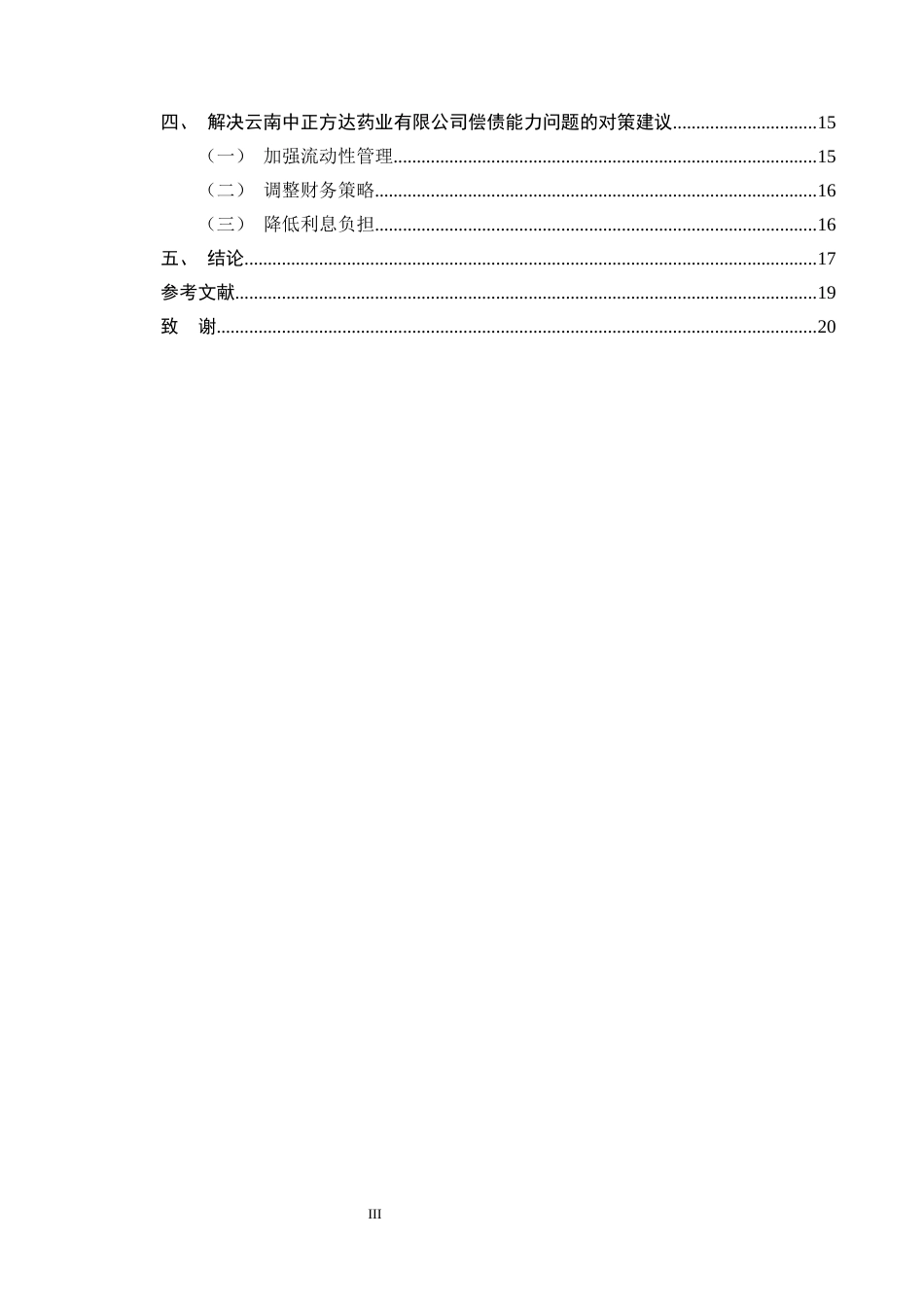 25年CH会计学-云南中正方达药业公司的偿债能力分析-约13651字符终版.docx_第3页