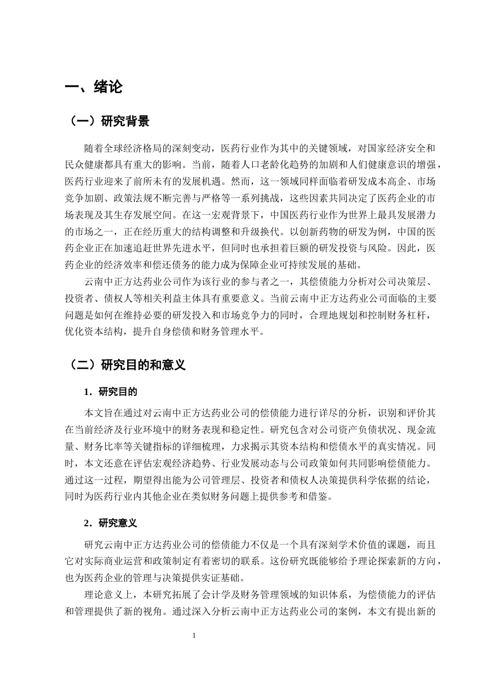25年CH会计学-云南中正方达药业公司的偿债能力分析-约13651字符终版.docx_第4页