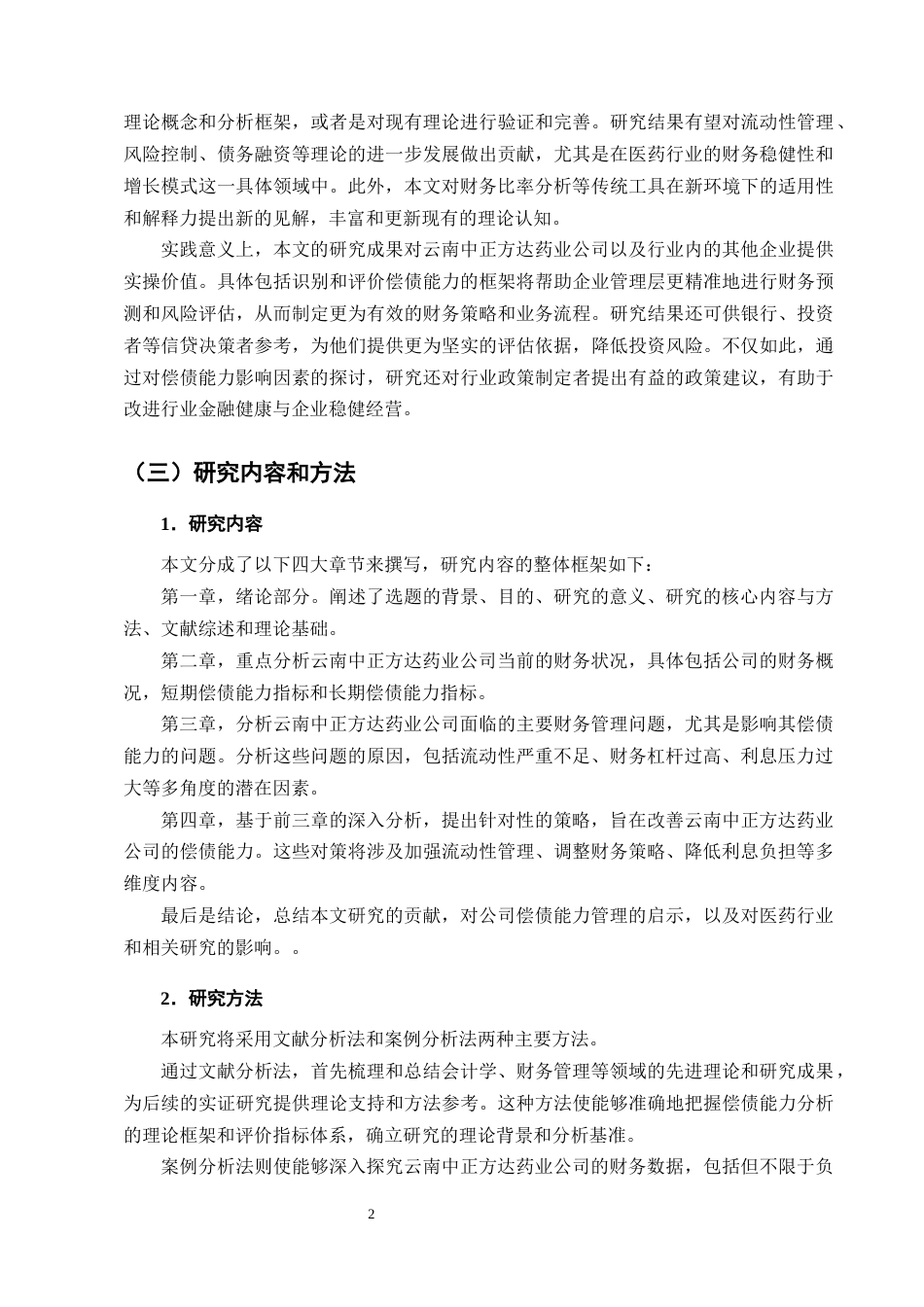 25年CH会计学-云南中正方达药业公司的偿债能力分析-约13651字符终版.docx_第5页