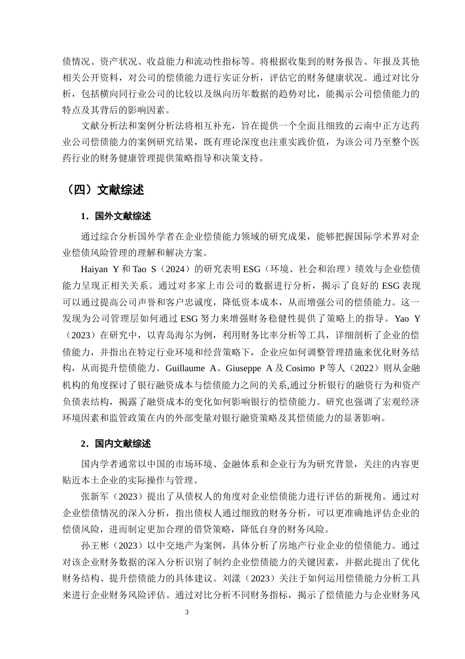 25年CH会计学-云南中正方达药业公司的偿债能力分析-约13651字符终版.docx_第6页