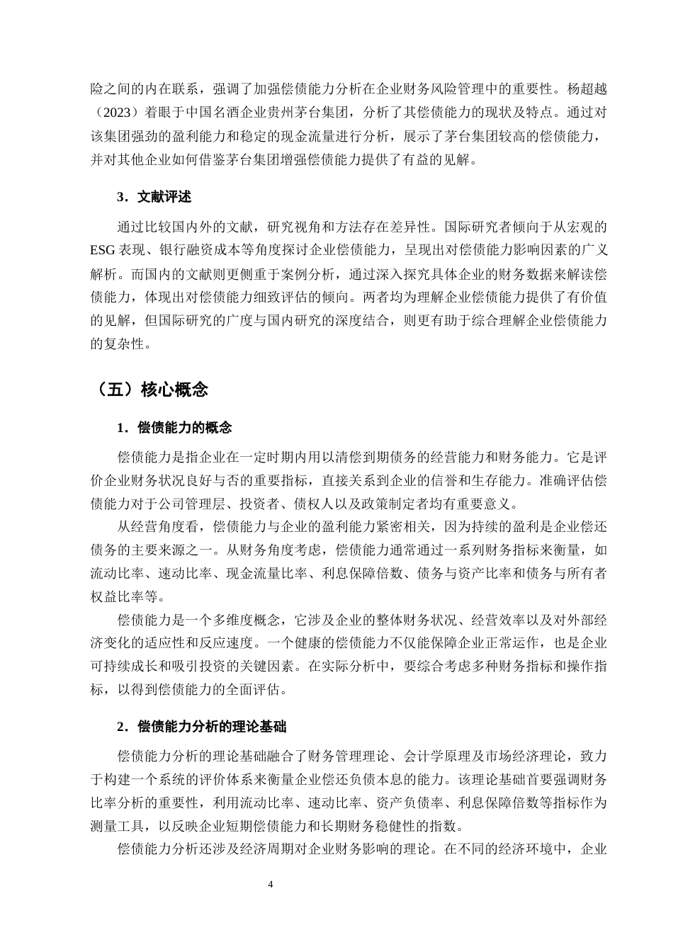 25年CH会计学-云南中正方达药业公司的偿债能力分析-约13651字符终版.docx_第7页