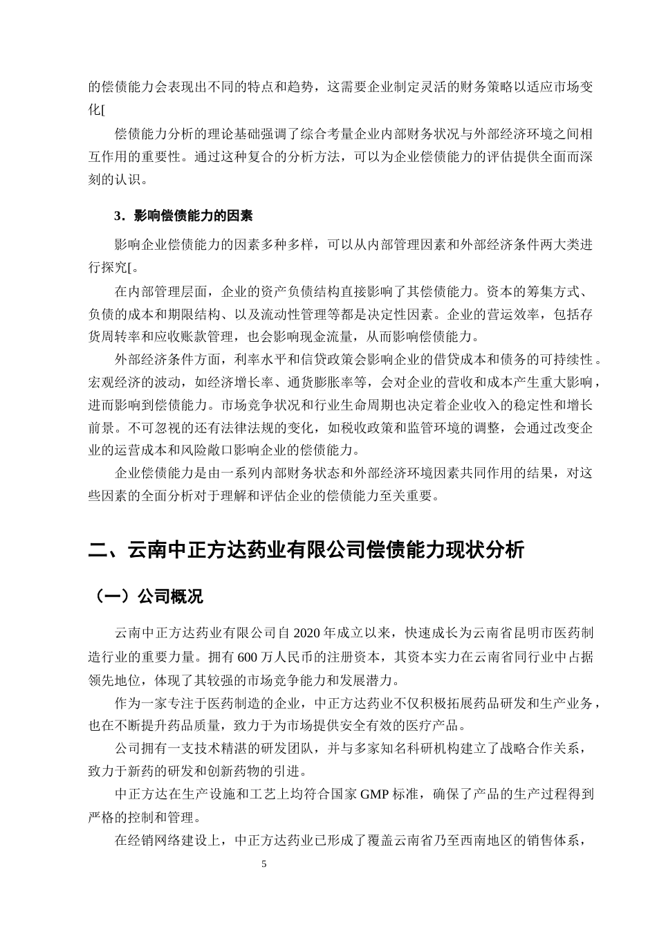 25年CH会计学-云南中正方达药业公司的偿债能力分析-约13651字符终版.docx_第8页