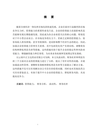 25年CH会计学-云南中正方达药业公司的偿债能力分析-约13651字符终版.docx