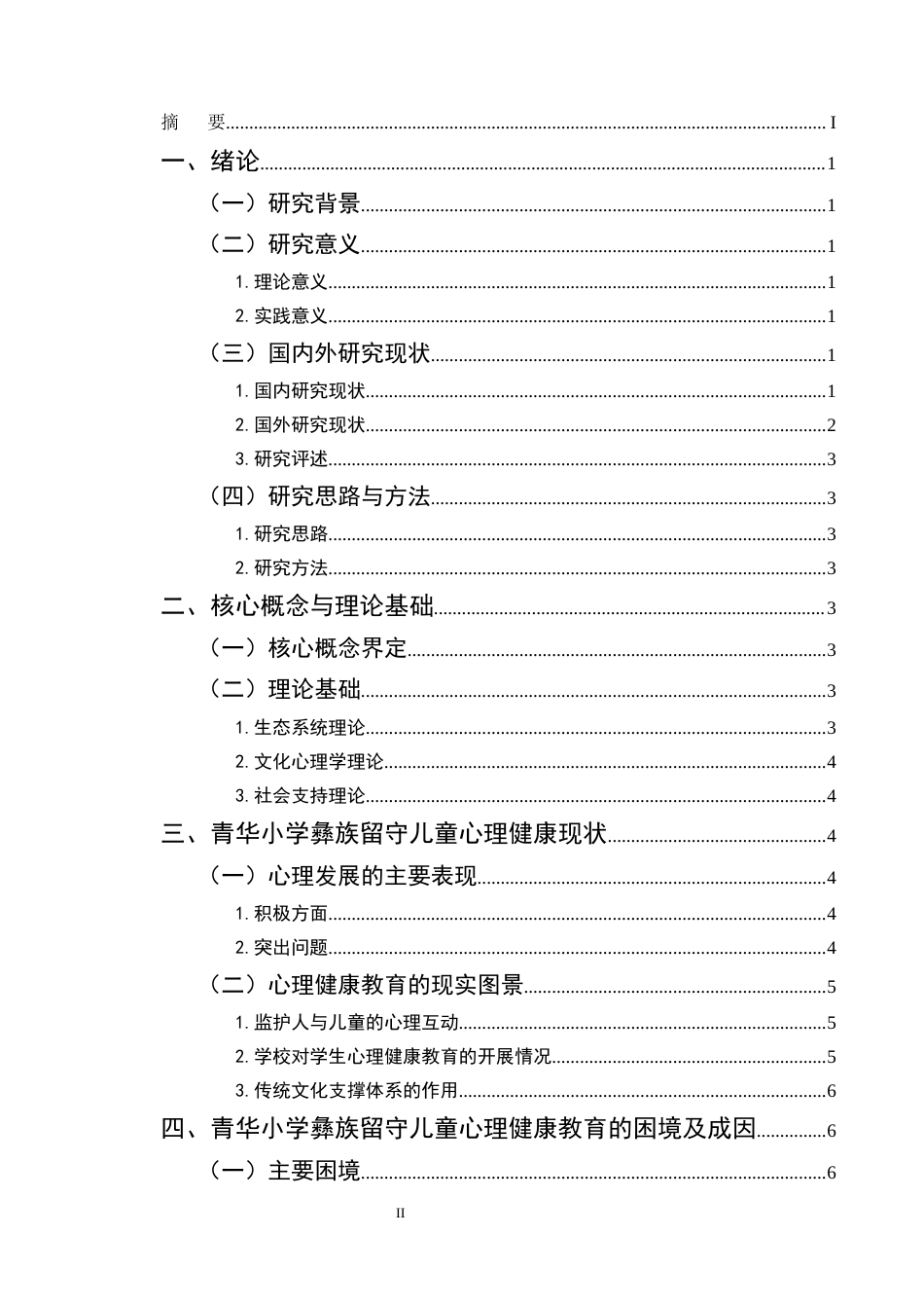 25年CH小学教育-巍山县青华小学彝族留守儿童心理健康教育探究-约11903字符终版.docx_第2页