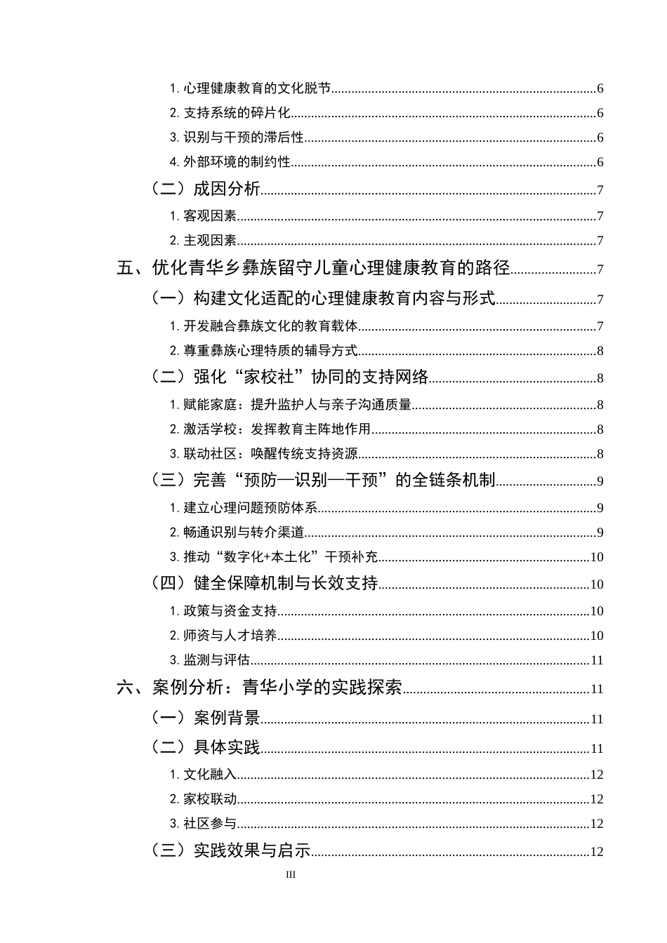 25年CH小学教育-巍山县青华小学彝族留守儿童心理健康教育探究-约11903字符终版.docx_第3页
