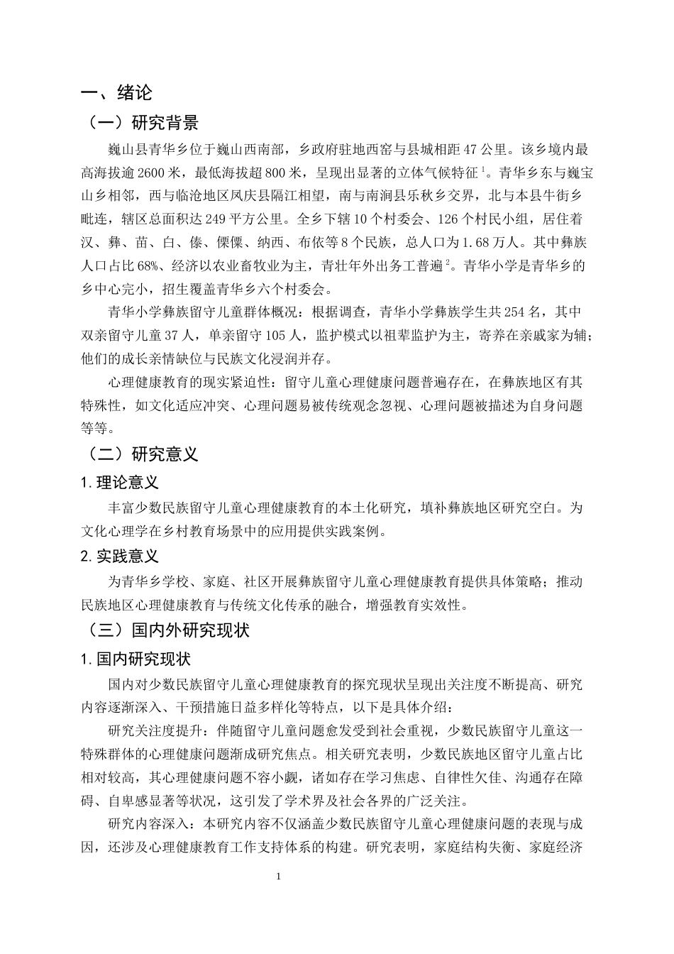 25年CH小学教育-巍山县青华小学彝族留守儿童心理健康教育探究-约11903字符终版.docx_第5页