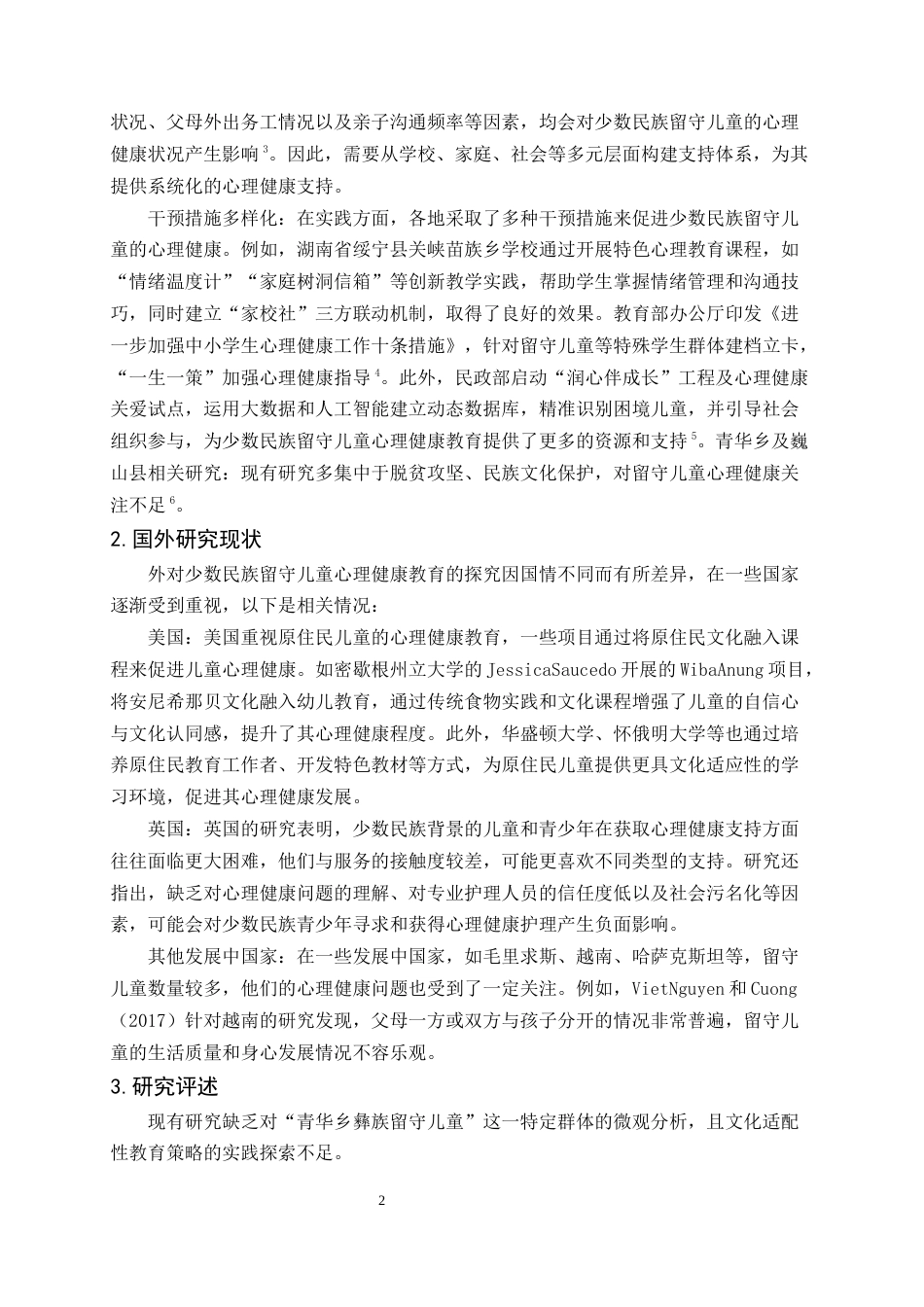 25年CH小学教育-巍山县青华小学彝族留守儿童心理健康教育探究-约11903字符终版.docx_第6页