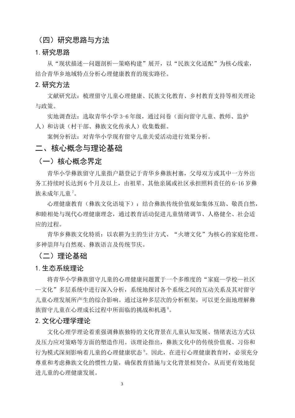 25年CH小学教育-巍山县青华小学彝族留守儿童心理健康教育探究-约11903字符终版.docx_第7页