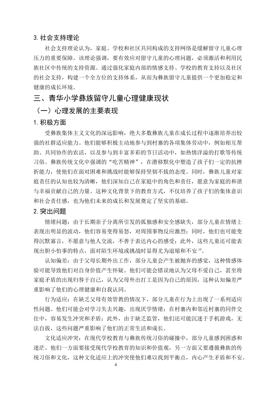 25年CH小学教育-巍山县青华小学彝族留守儿童心理健康教育探究-约11903字符终版.docx_第8页