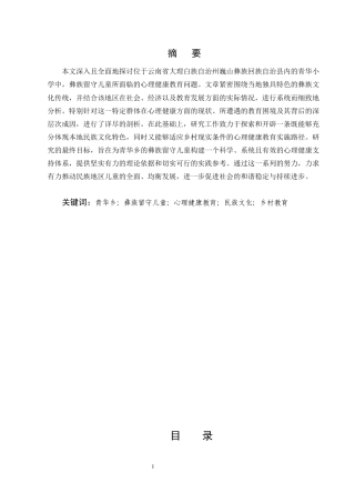 25年CH小学教育-巍山县青华小学彝族留守儿童心理健康教育探究-约11903字符终版.docx