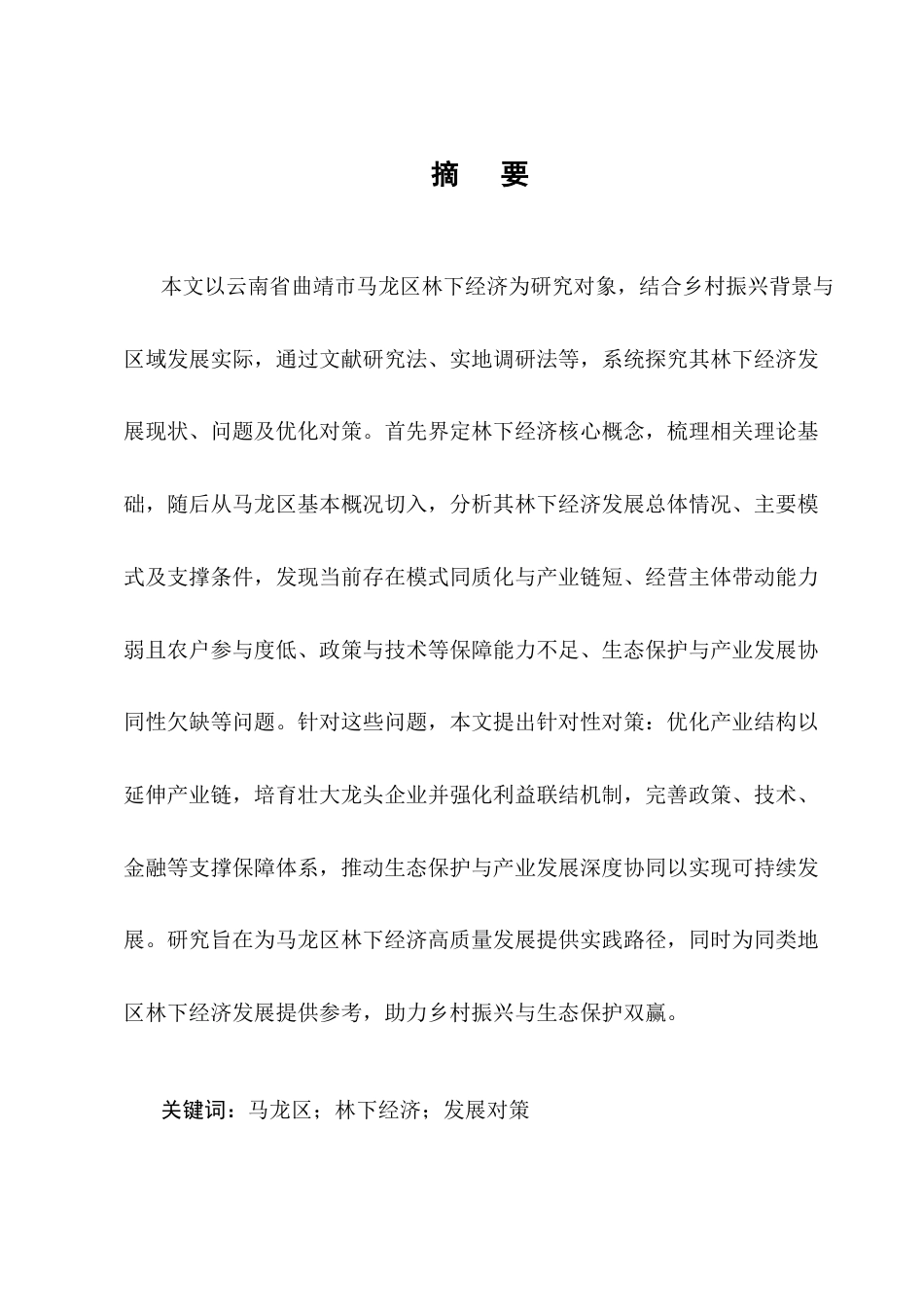 25年CH农林经济管理-云南省曲靖市马龙区林下经济发展模式及对策研究-约14722字符终版.docx_第1页