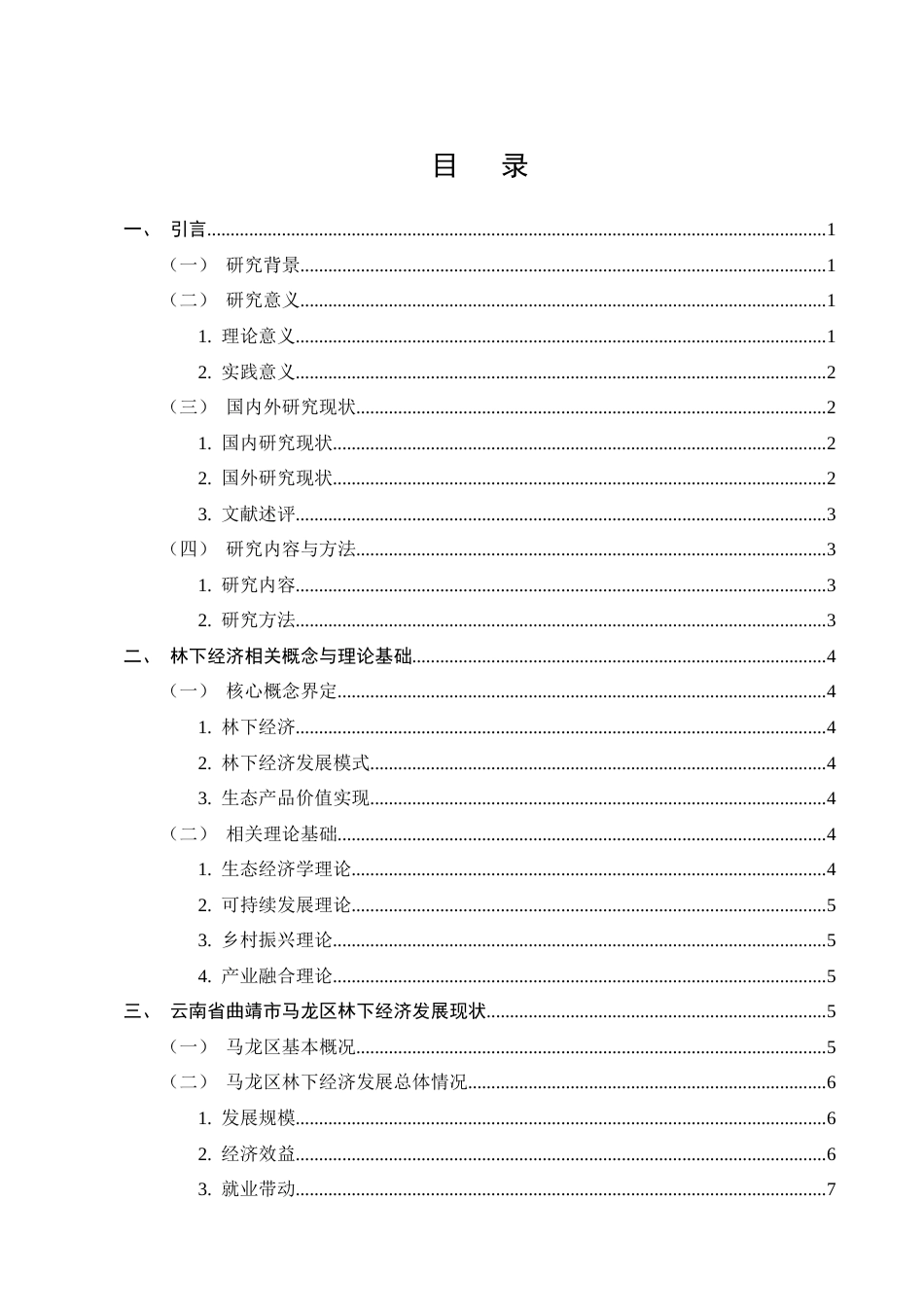 25年CH农林经济管理-云南省曲靖市马龙区林下经济发展模式及对策研究-约14722字符终版.docx_第2页