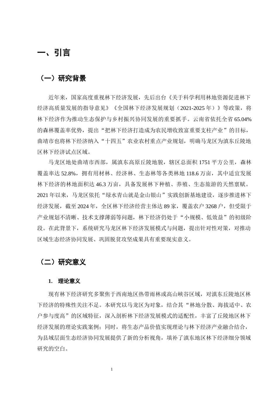 25年CH农林经济管理-云南省曲靖市马龙区林下经济发展模式及对策研究-约14722字符终版.docx_第5页