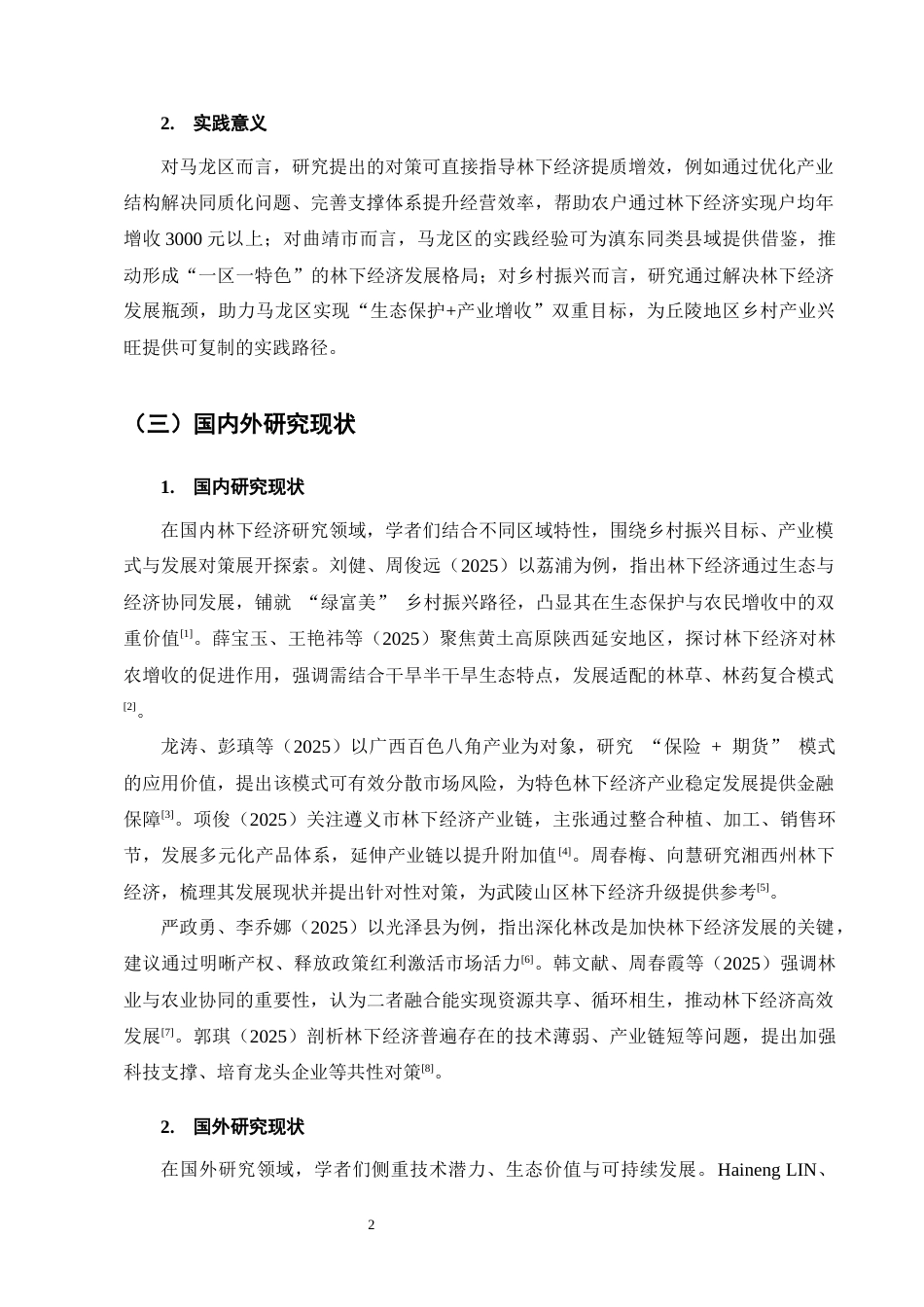 25年CH农林经济管理-云南省曲靖市马龙区林下经济发展模式及对策研究-约14722字符终版.docx_第6页