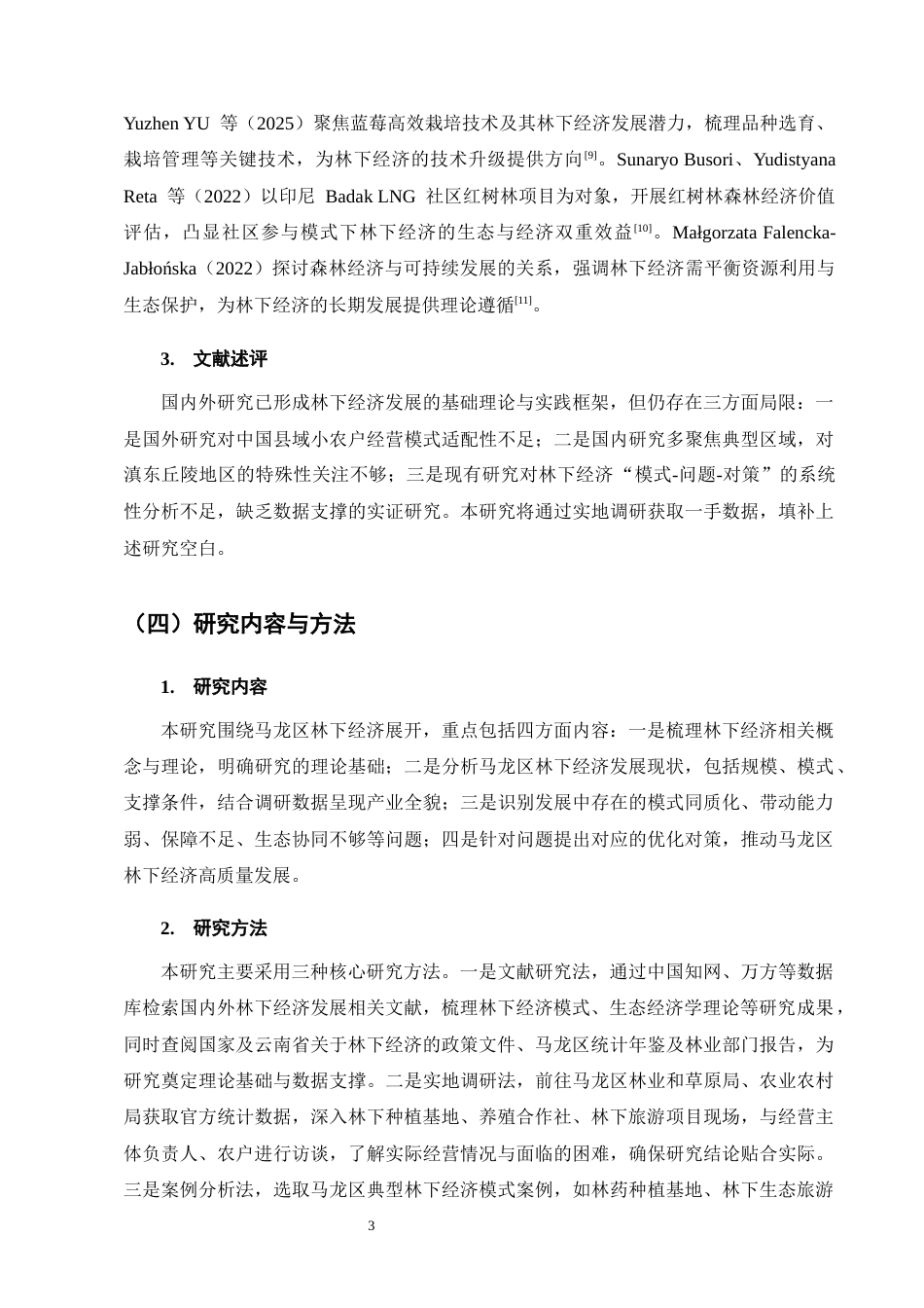 25年CH农林经济管理-云南省曲靖市马龙区林下经济发展模式及对策研究-约14722字符终版.docx_第7页