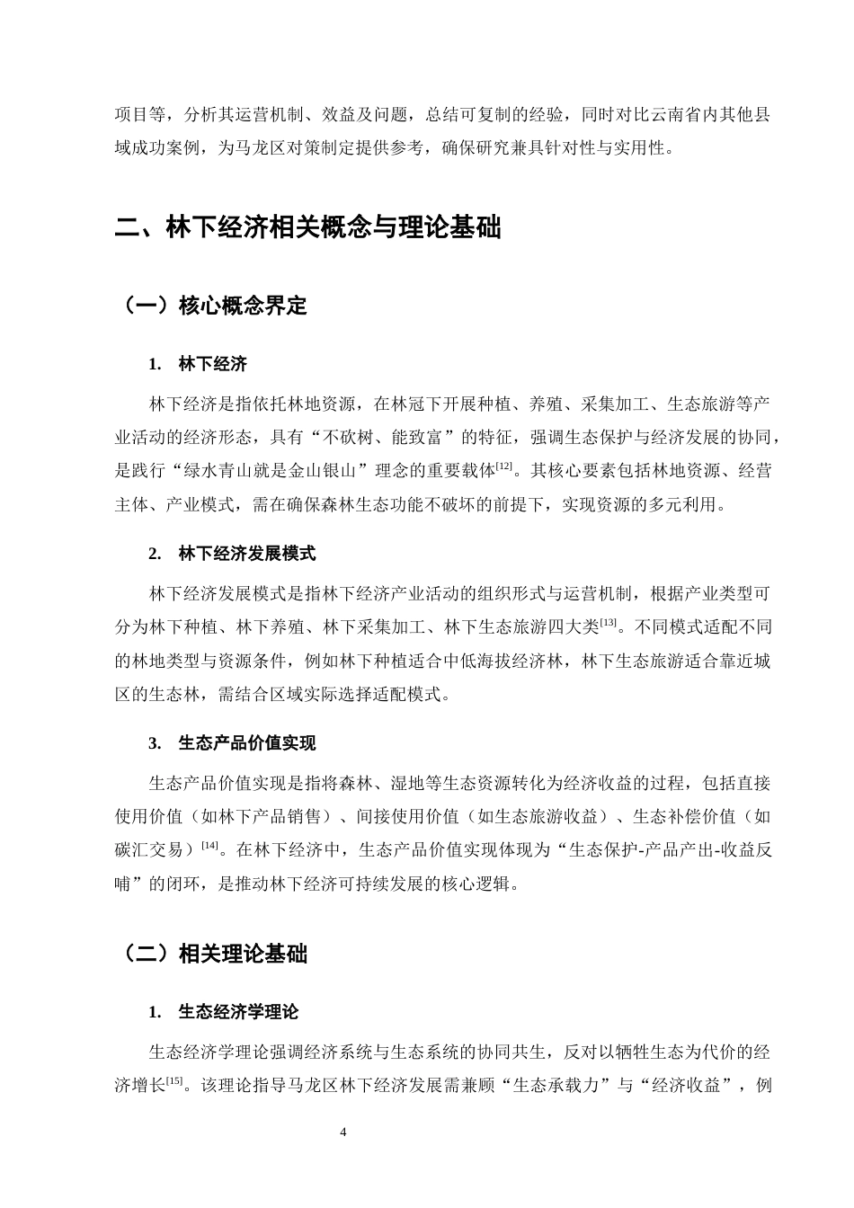 25年CH农林经济管理-云南省曲靖市马龙区林下经济发展模式及对策研究-约14722字符终版.docx_第8页