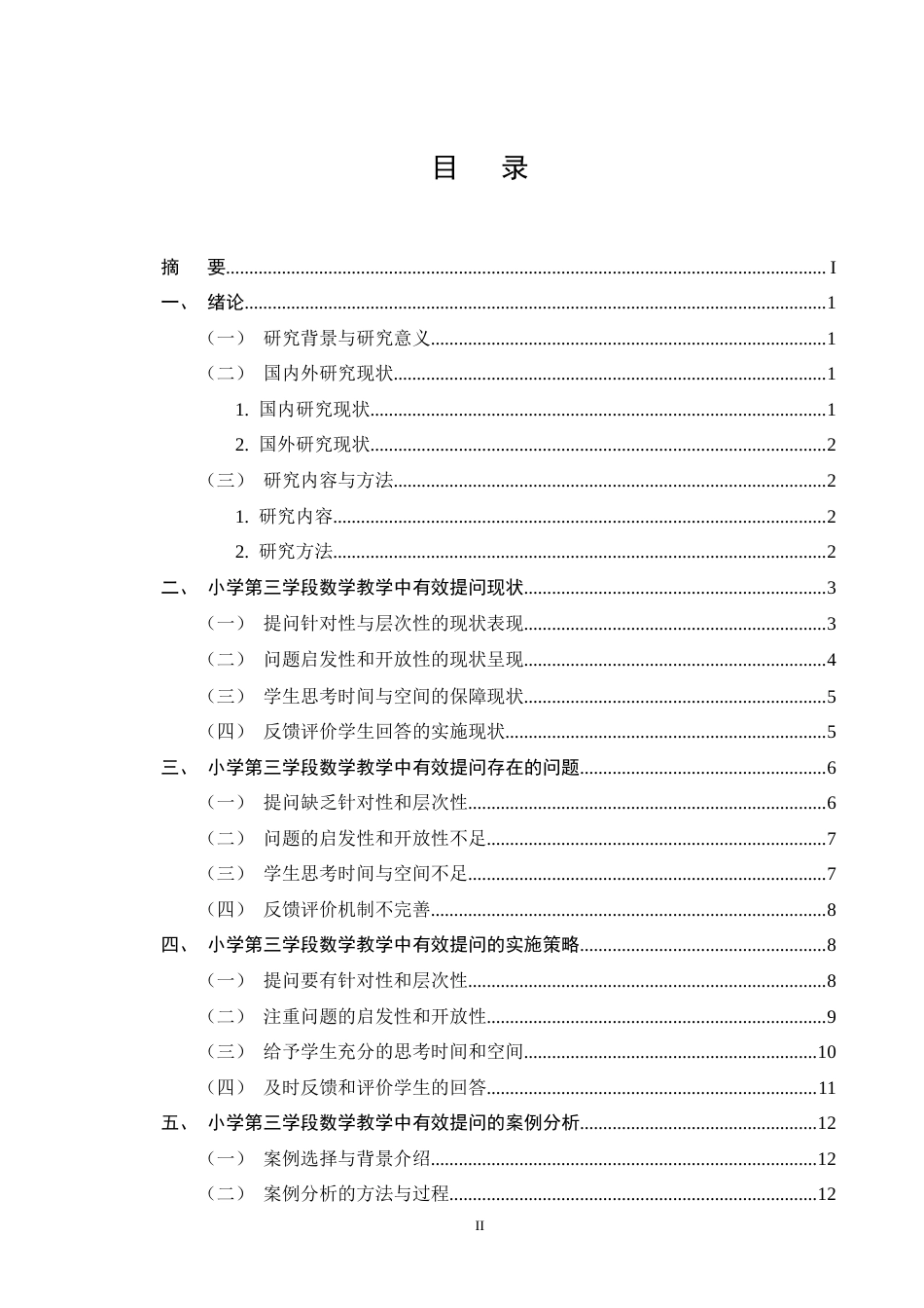 25年CH小学教育-小学第三学段数学教学中有效提问方式研究-约9507字符终版.docx_第2页
