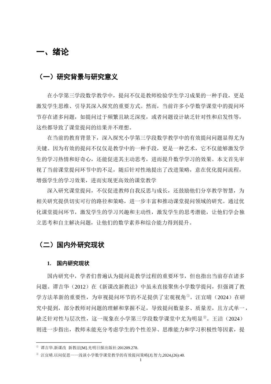 25年CH小学教育-小学第三学段数学教学中有效提问方式研究-约9507字符终版.docx_第4页