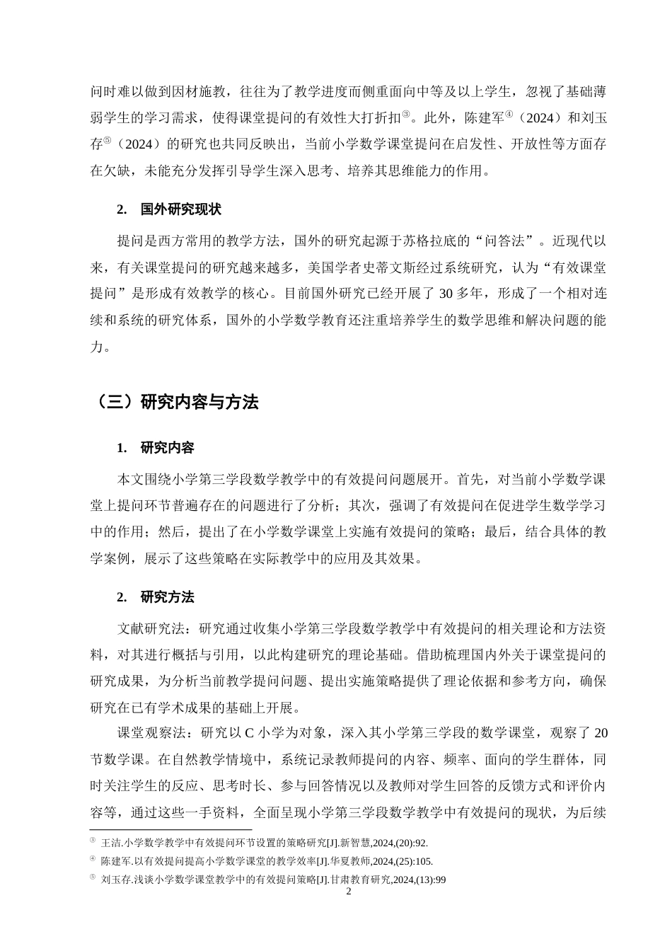 25年CH小学教育-小学第三学段数学教学中有效提问方式研究-约9507字符终版.docx_第5页
