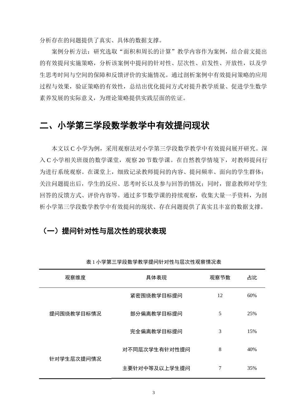 25年CH小学教育-小学第三学段数学教学中有效提问方式研究-约9507字符终版.docx_第6页