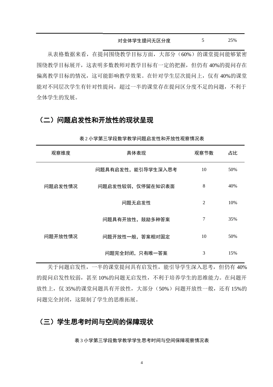 25年CH小学教育-小学第三学段数学教学中有效提问方式研究-约9507字符终版.docx_第7页