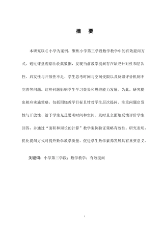 25年CH小学教育-小学第三学段数学教学中有效提问方式研究-约9507字符终版.docx