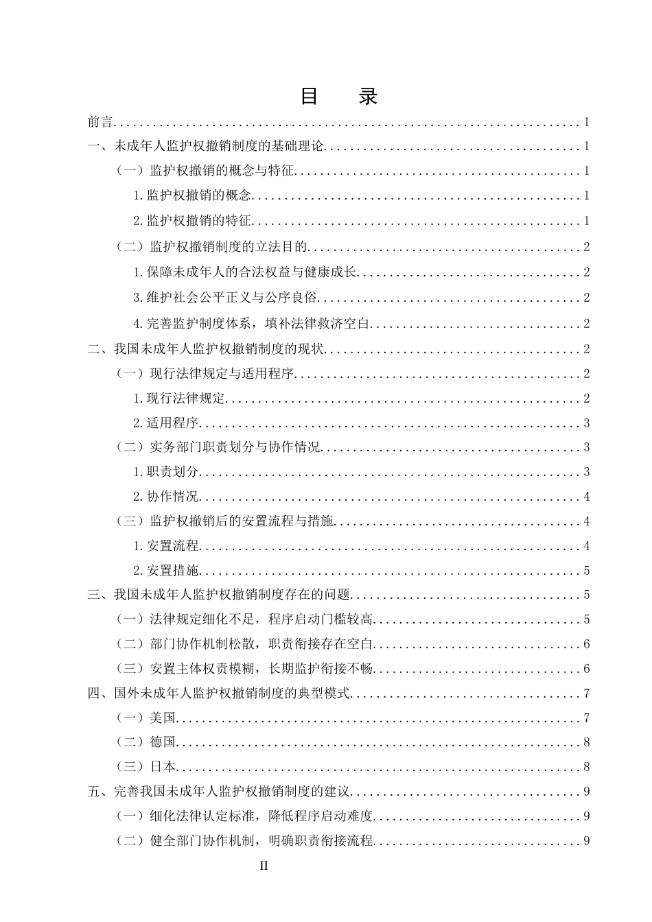 25年CH法学-未成年人监护权撤销制度研究-约8966字符.docx_第2页