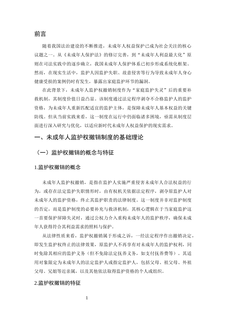 25年CH法学-未成年人监护权撤销制度研究-约8966字符.docx_第4页