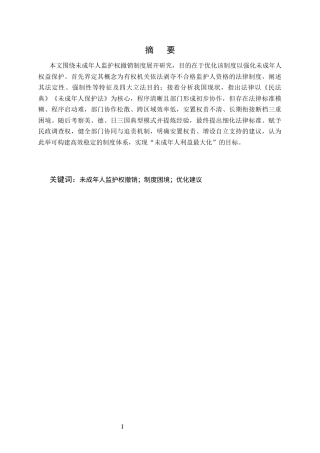 25年CH法学-未成年人监护权撤销制度研究-约8966字符.docx