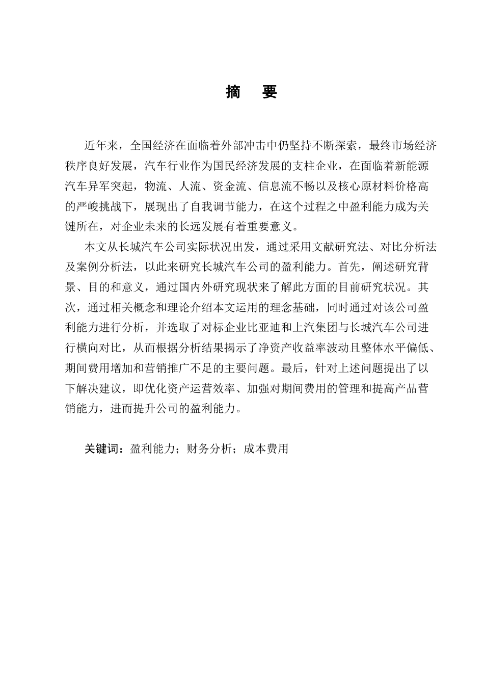 25年CH会计学-长城汽车公司盈利能力分析-约15608字符终版.docx_第1页