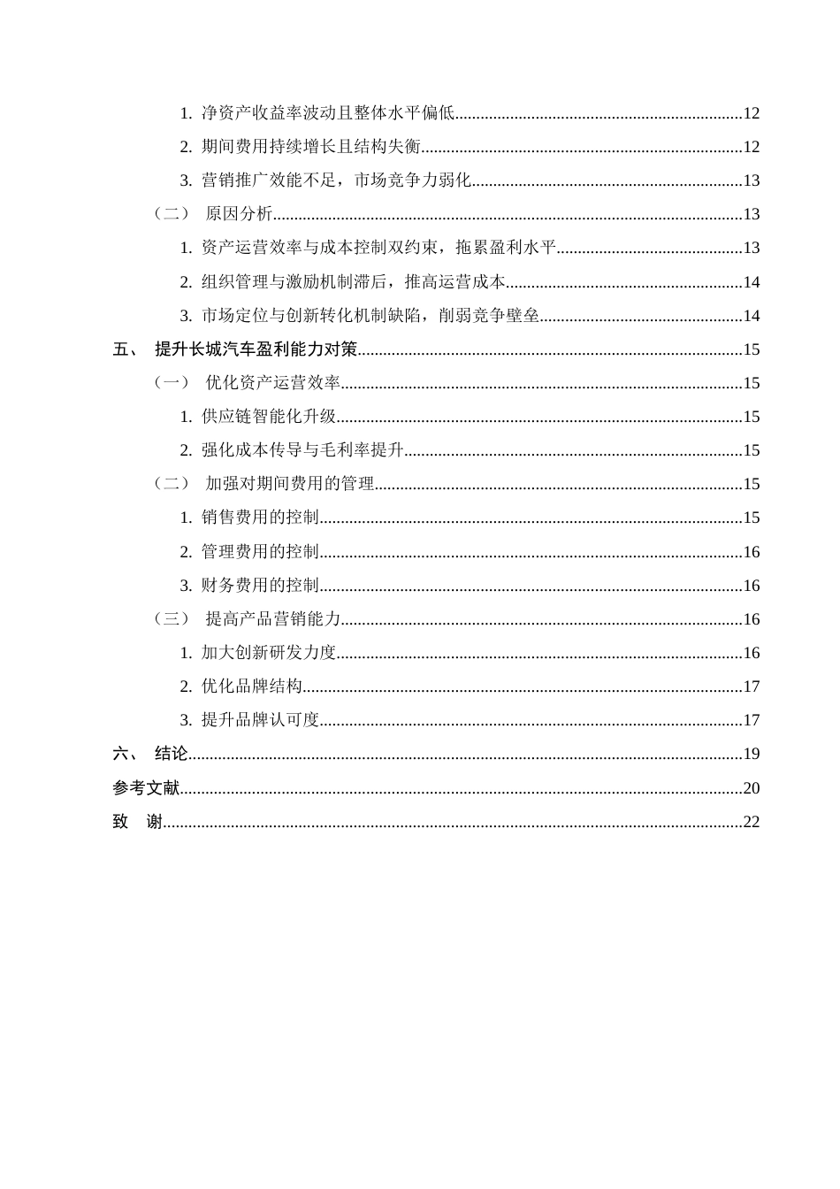 25年CH会计学-长城汽车公司盈利能力分析-约15608字符终版.docx_第3页