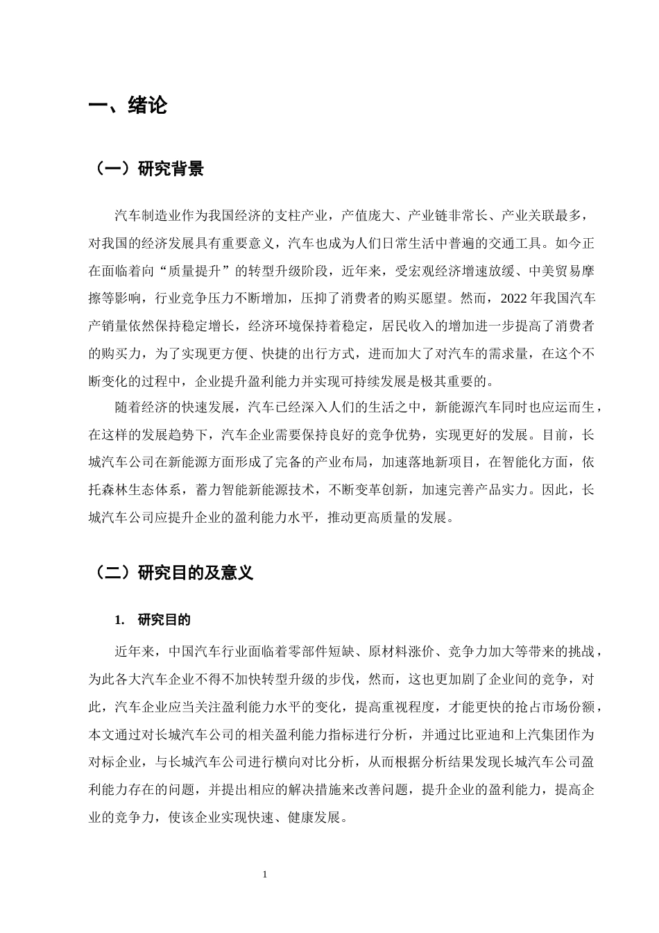 25年CH会计学-长城汽车公司盈利能力分析-约15608字符终版.docx_第4页