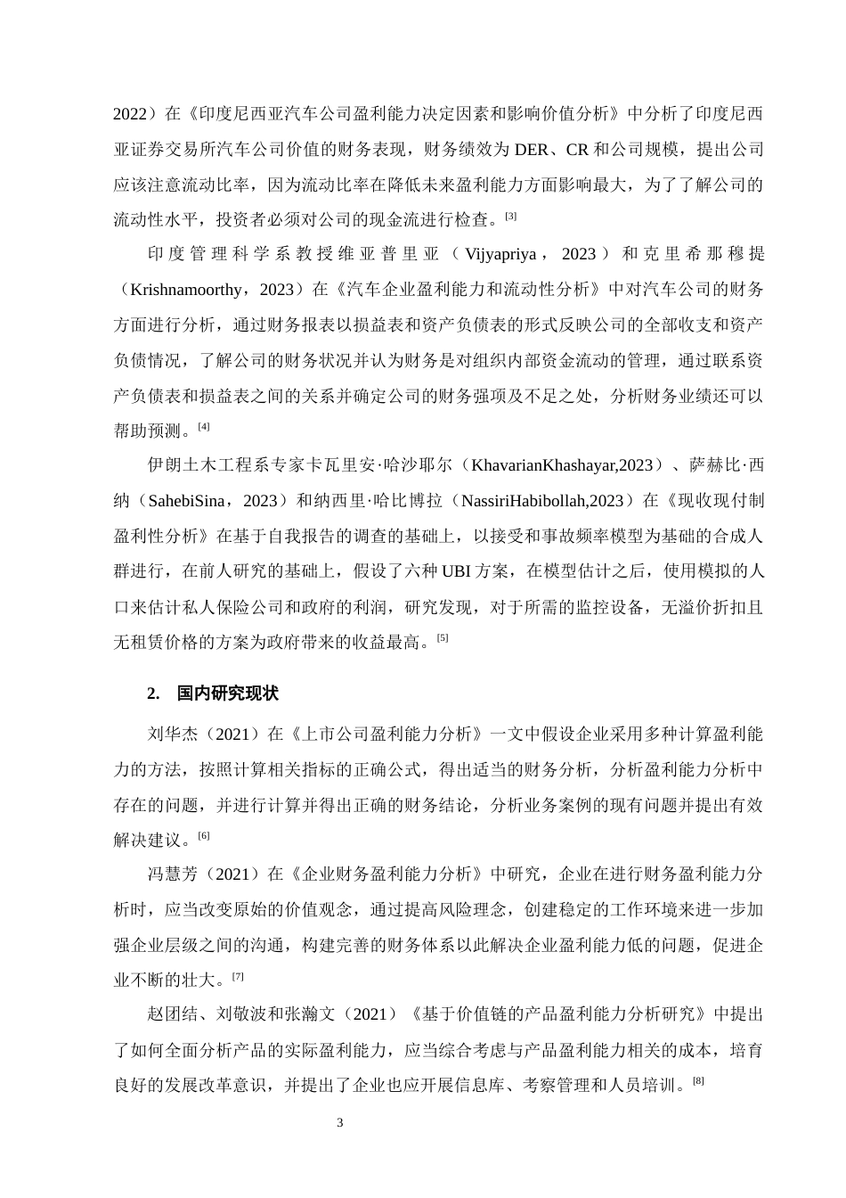 25年CH会计学-长城汽车公司盈利能力分析-约15608字符终版.docx_第6页