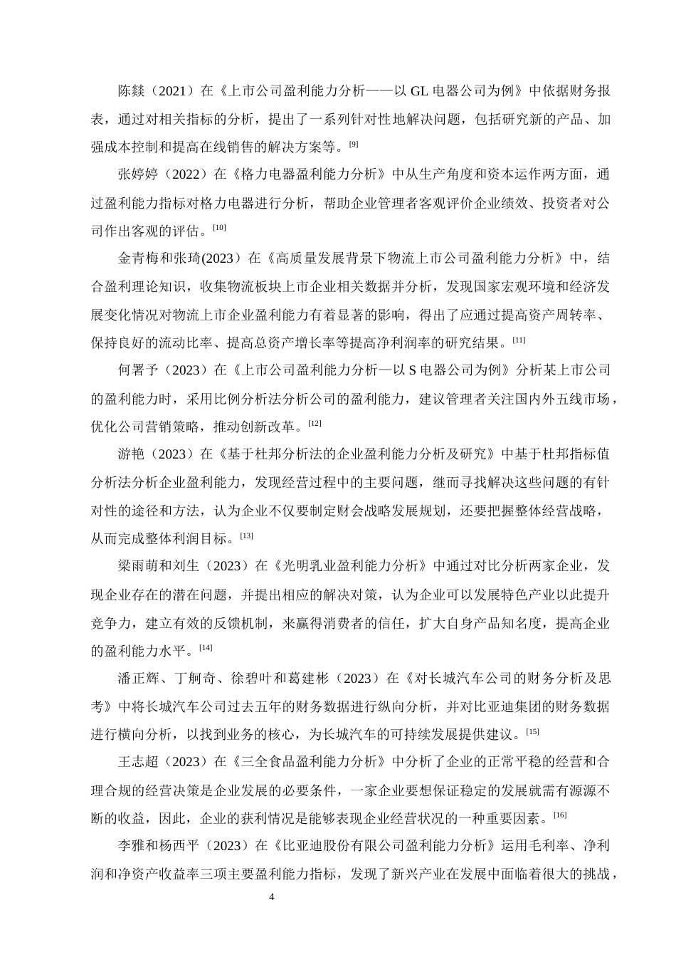 25年CH会计学-长城汽车公司盈利能力分析-约15608字符终版.docx_第7页