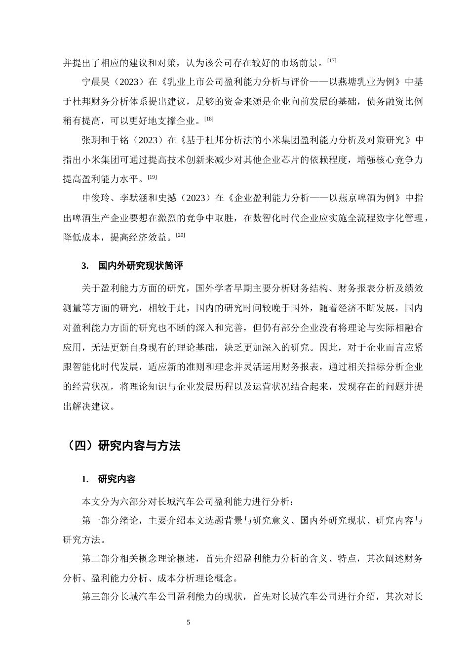 25年CH会计学-长城汽车公司盈利能力分析-约15608字符终版.docx_第8页