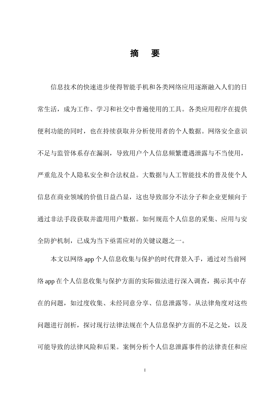 25年CH法学-网络APP个人信息收集与保护法律问题研究-约11599字符终版.docx_第1页