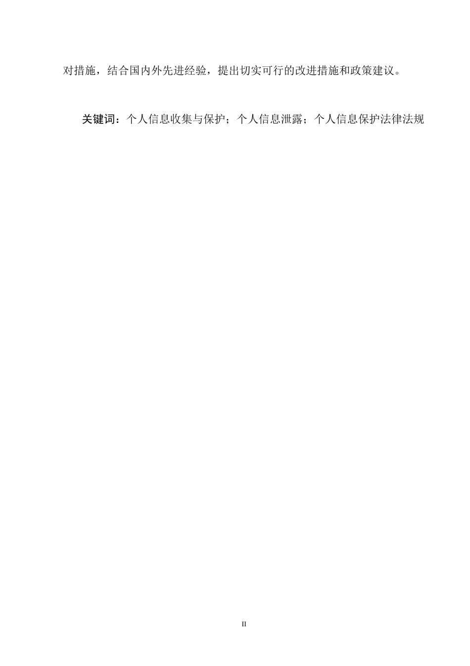25年CH法学-网络APP个人信息收集与保护法律问题研究-约11599字符终版.docx_第2页