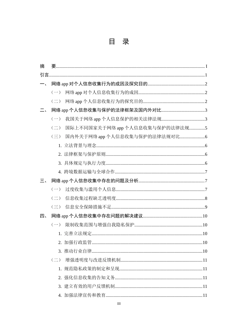 25年CH法学-网络APP个人信息收集与保护法律问题研究-约11599字符终版.docx_第3页