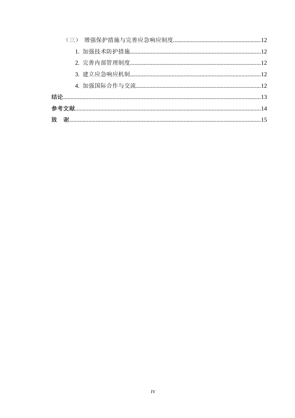 25年CH法学-网络APP个人信息收集与保护法律问题研究-约11599字符终版.docx_第4页