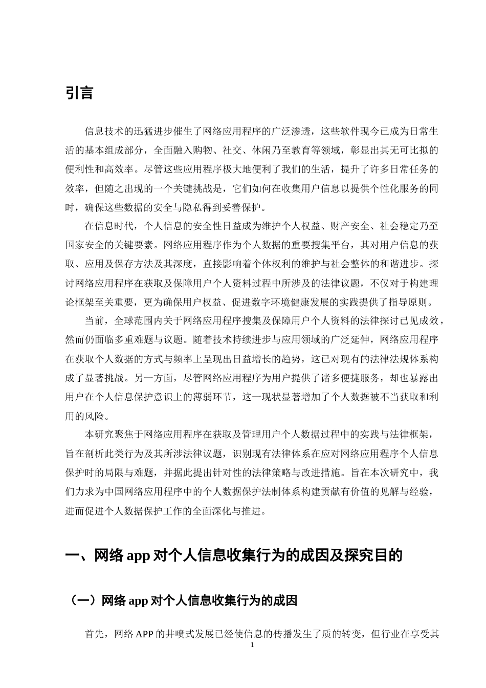25年CH法学-网络APP个人信息收集与保护法律问题研究-约11599字符终版.docx_第5页
