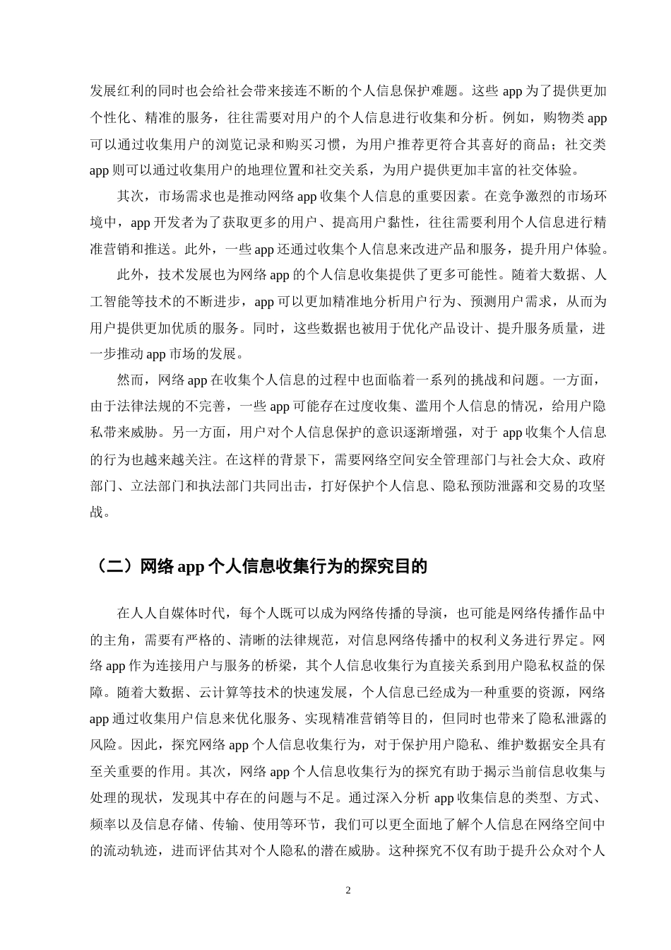 25年CH法学-网络APP个人信息收集与保护法律问题研究-约11599字符终版.docx_第6页