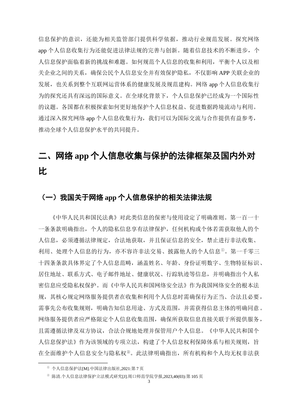 25年CH法学-网络APP个人信息收集与保护法律问题研究-约11599字符终版.docx_第7页