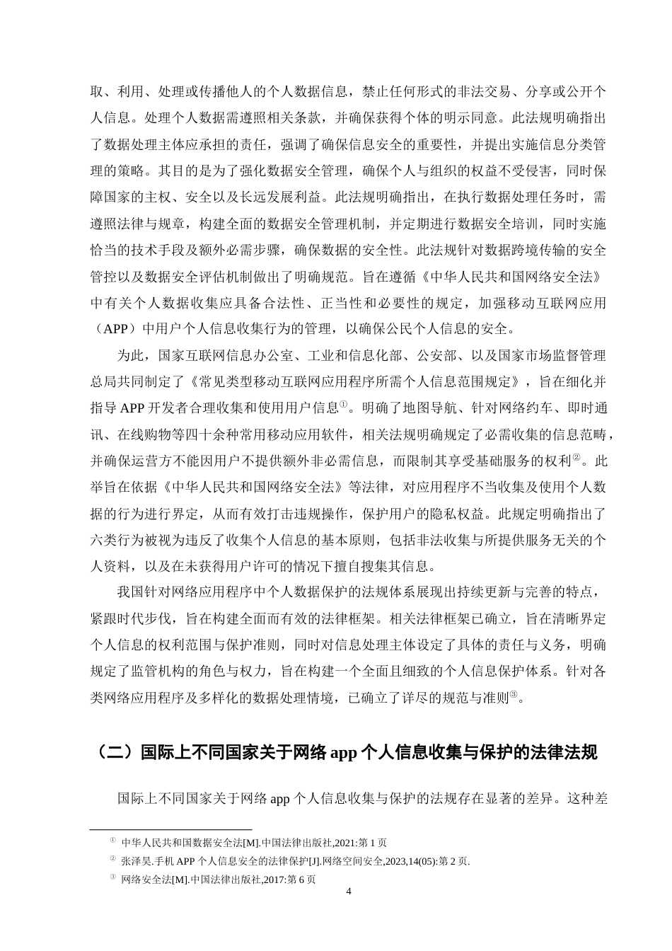 25年CH法学-网络APP个人信息收集与保护法律问题研究-约11599字符终版.docx_第8页