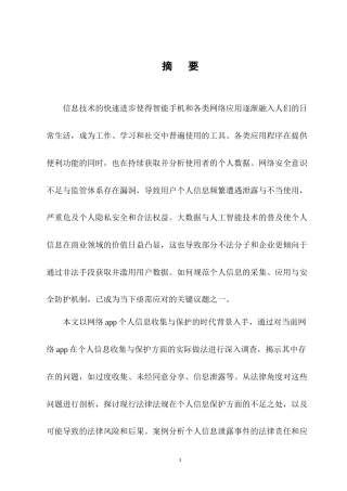 25年CH法学-网络APP个人信息收集与保护法律问题研究-约11599字符终版.docx