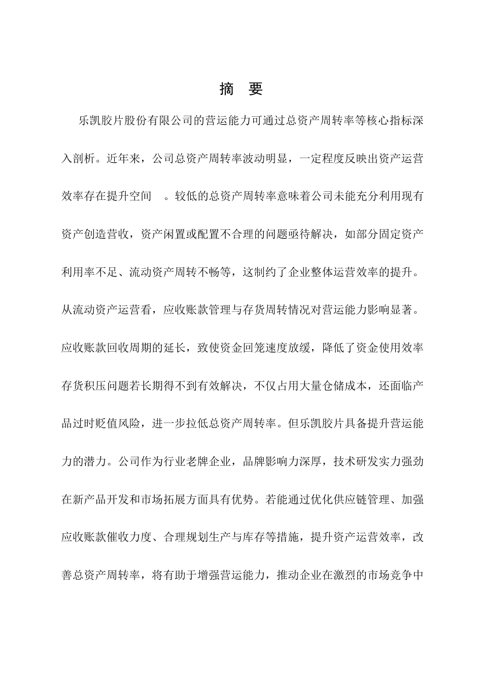 25年CH会计学-《乐凯胶片股份有限公司营运能力分析》-约9975字符终版.docx_第1页