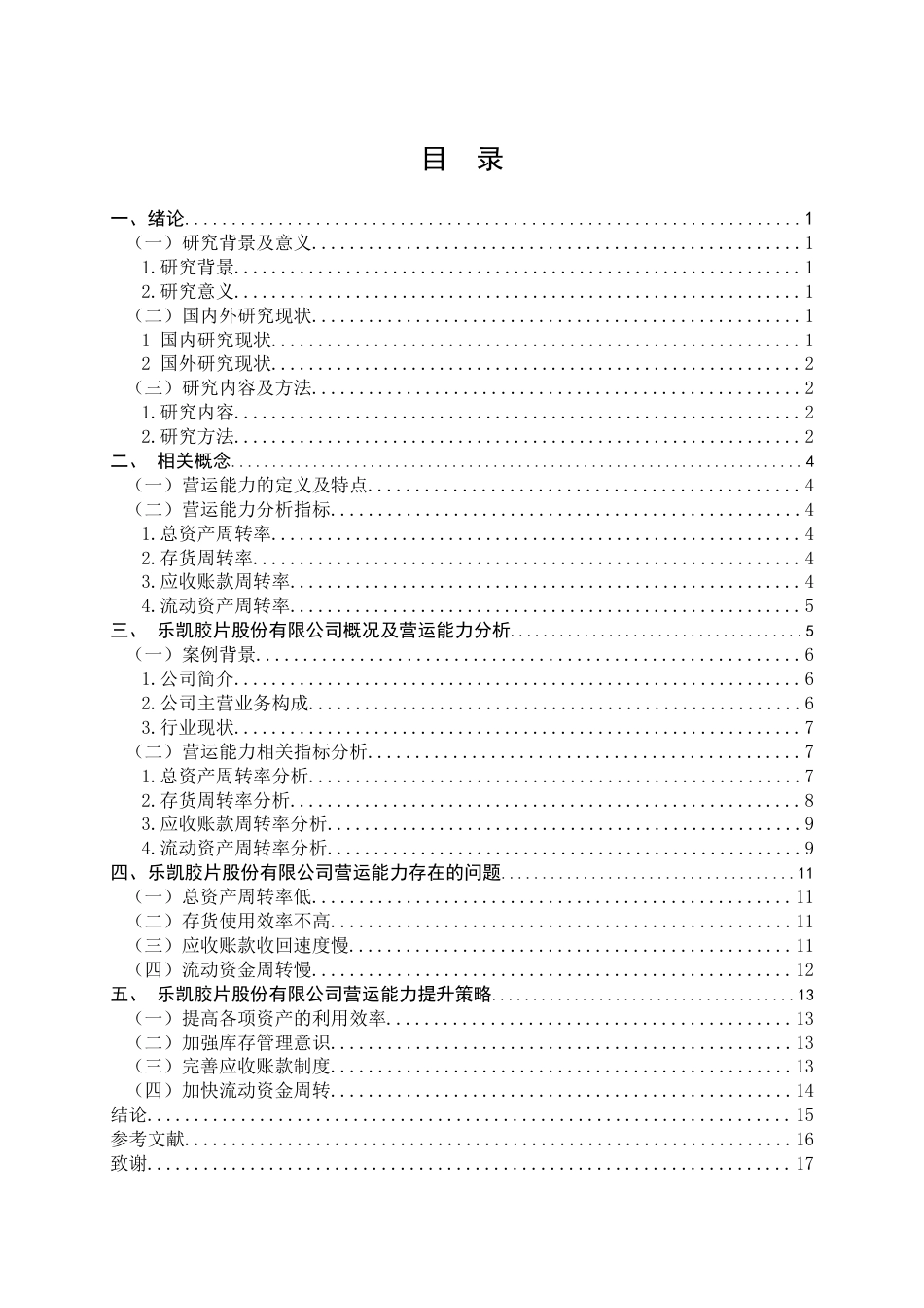 25年CH会计学-《乐凯胶片股份有限公司营运能力分析》-约9975字符终版.docx_第3页