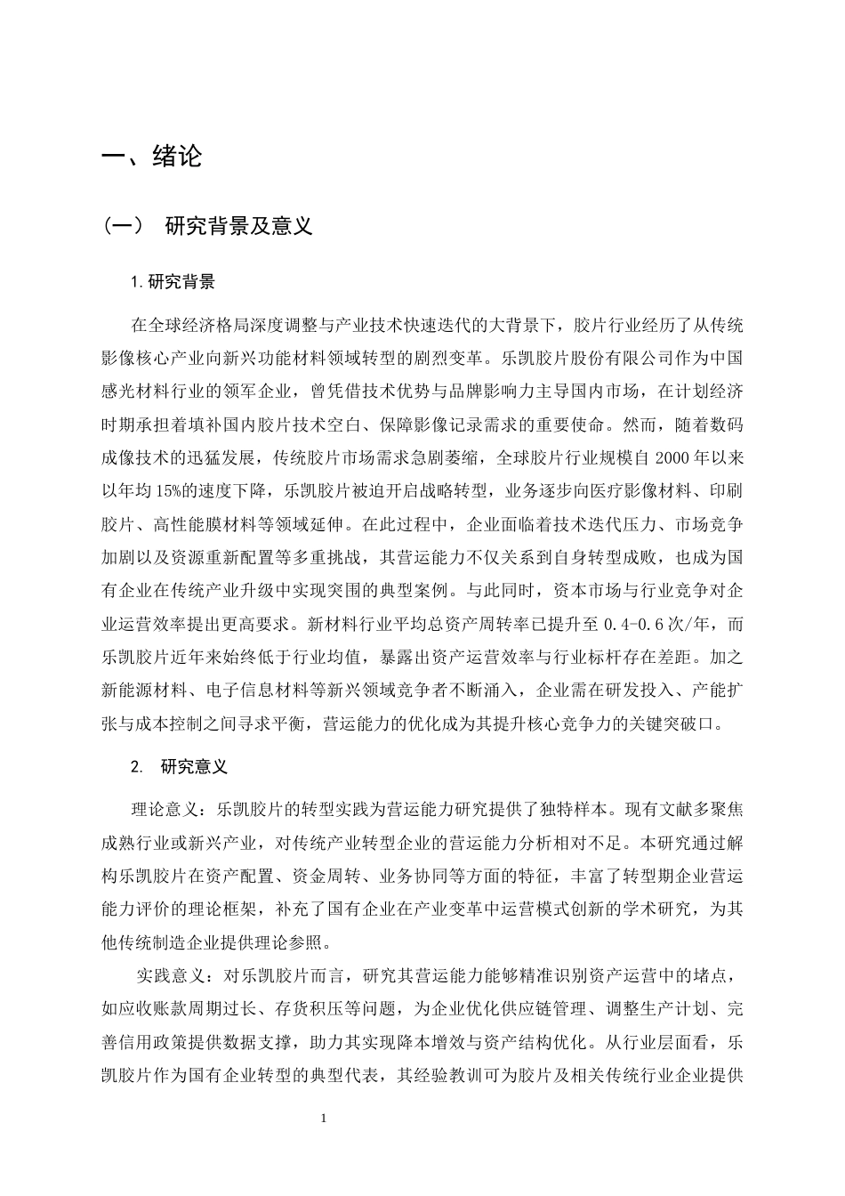25年CH会计学-《乐凯胶片股份有限公司营运能力分析》-约9975字符终版.docx_第5页