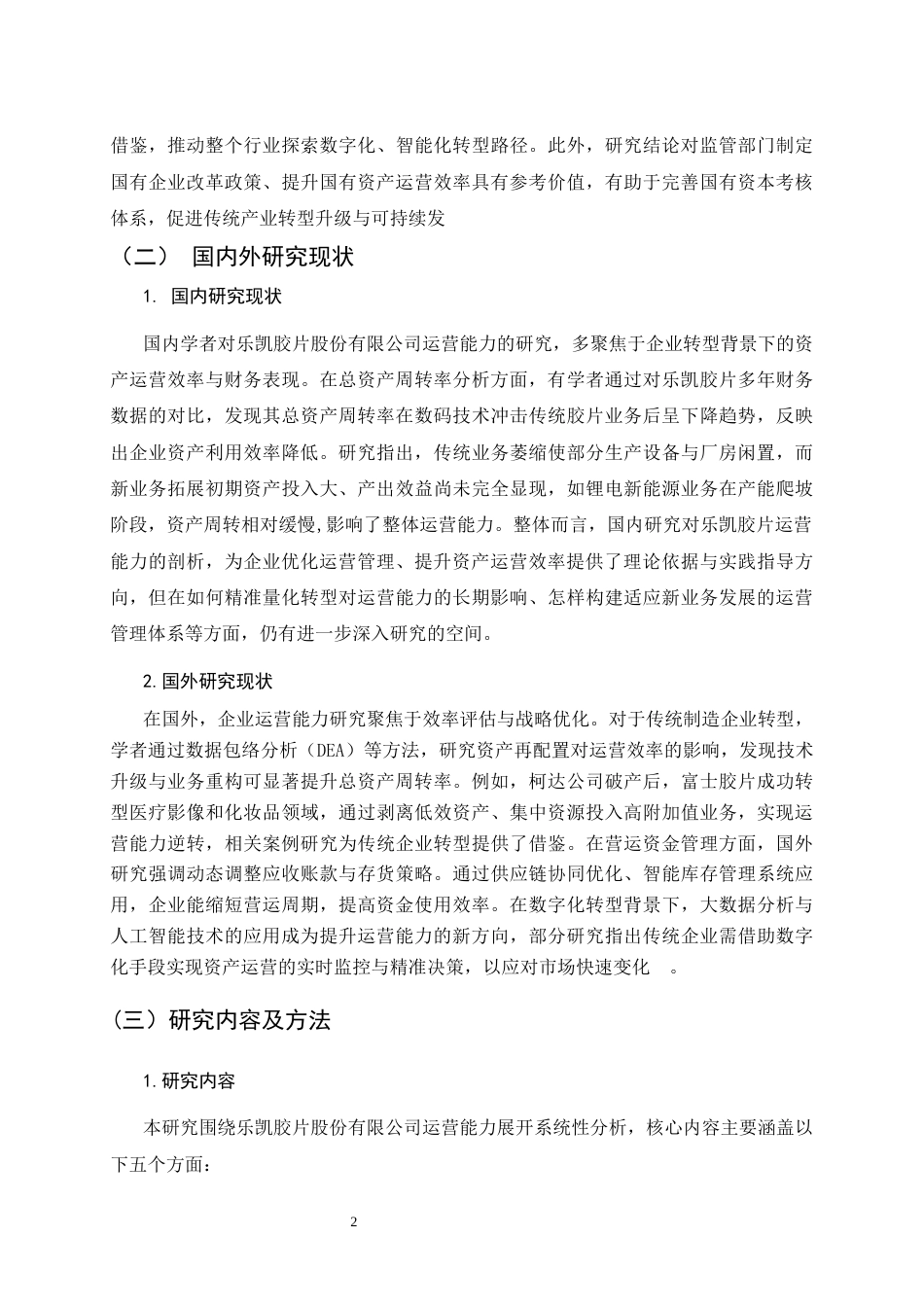25年CH会计学-《乐凯胶片股份有限公司营运能力分析》-约9975字符终版.docx_第6页