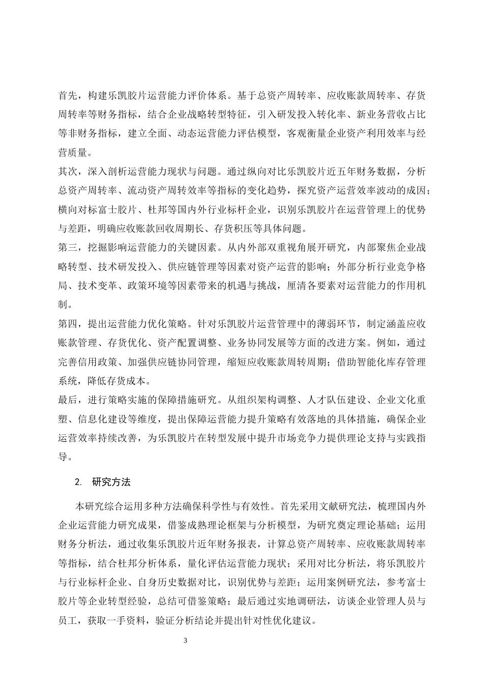 25年CH会计学-《乐凯胶片股份有限公司营运能力分析》-约9975字符终版.docx_第7页